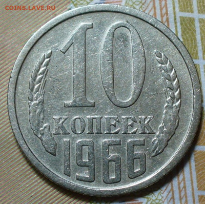 10 копеек 1966 года С 200 рублей До 26.06.25 в 22:00 МСК - 9C5F7309-B03D-4A10-978B-B58032D8A35D