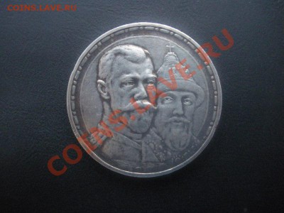 1 Рубль 300 лет дому Романовых. (Сохран,родная патина). - DSCN2856.JPG