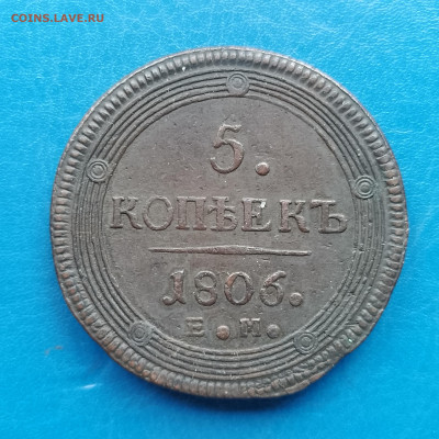 5 коп. 1806, Е. М. до 02.07.2025. - IMG_20250625_084236