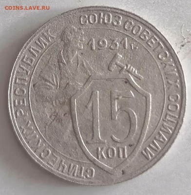 15 копеек 1931 г. раскол реверса - IMG_20250619_110830_edit_348724377795224