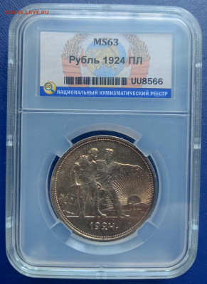 1 Рубль 1924 ПЛ ННР MS63 до 01.07.25 в 22.00 МСК - 1722943502131