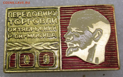 100 лет Ленину Передовику Торговли Октябрьскийр-н Москва - IMG_4646.JPG