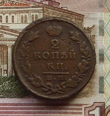 2 коп 1824 г. ЕМ.ПГ  до 29.06 в 22.00 - DSCN6312.JPG