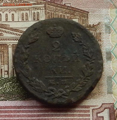 2 коп 1822 г. ЕМ.ФГ до 29.06 в 22.00 - DSCN6307.JPG