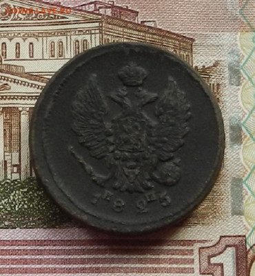 2 коп 1825 г. ЕМ.ИМ до 29.06 в 22.00 - DSCN6304.JPG