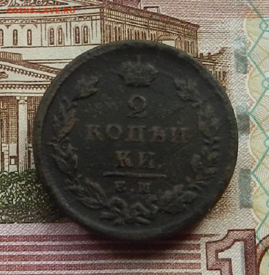 2 коп 1825 г. ЕМ.ИМ до 29.06 в 22.00 - DSCN6300.JPG