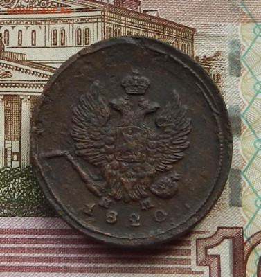 2 коп 1820 г. ЕМ.НМ до 29.06 в 22.00 - DSCN6295.JPG