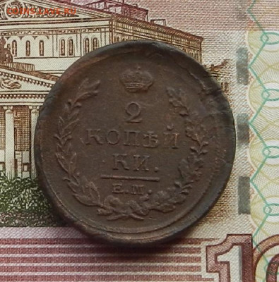 2 коп 1820 г. ЕМ.НМ до 29.06 в 22.00 - DSCN6288.JPG