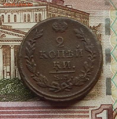 2 коп 1821 г. ЕМ.НМ до 29.06 в 22.00 - DSCN6279.JPG