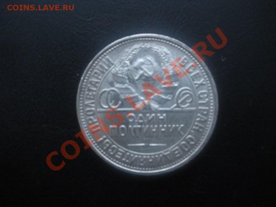 50 Копеек 1927г. (Состояние). На оценку. - DSCN2879.JPG