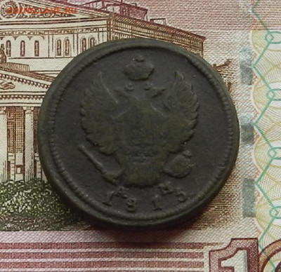 2 коп 1815 г.КМ.АМ до 29.06 в 22.00 - DSCN6269.JPG