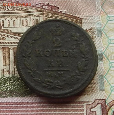 2 коп 1815 г.КМ.АМ до 29.06 в 22.00 - DSCN6266.JPG