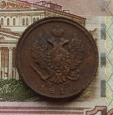2 коп 1816 г. ЕМ.НМ до 29.06 в 22.00 - DSCN6262.JPG