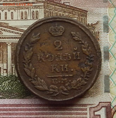 2 коп 1816 г. ЕМ.НМ до 29.06 в 22.00 - DSCN6256.JPG