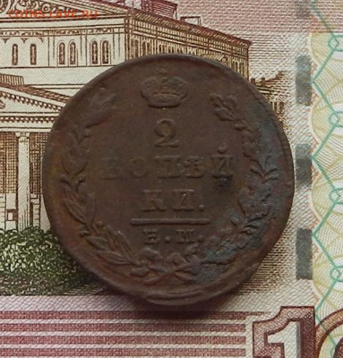2 коп 1823 г. ЕМ.ФГ до 29.06 в 22.00 - DSCN6247.JPG