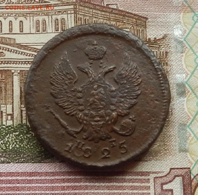 2 коп 1825 г. ЕМ.ПГ до 29.06 в 22.00 - DSCN6245.JPG