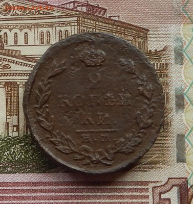 2 коп 1825 г. ЕМ.ПГ до 29.06 в 22.00 - DSCN6240.JPG