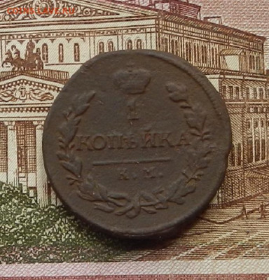 1 коп 1819 г. КМ.АД до 29.06 в 22.00 - DSCN6228.JPG