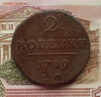 2 коп 1799 г. ЕМ. до 29.06 в 22.00 - DSCN6016.JPG