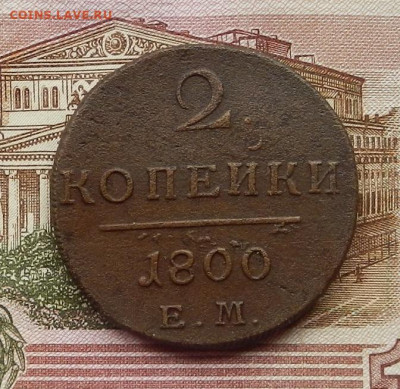 2 коп 1800 г. ЕМ. до 29.06 в 22.00 - DSCN6006.JPG