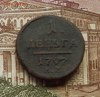 Деньга 1797 АМ до 29.06 в 22.00 - DSCN5999.JPG