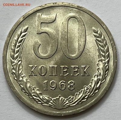 50 копеек 1968 Яркий Мешковой UNC - IMG_9205