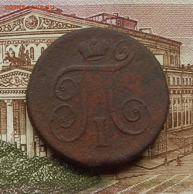 1 коп 1801 г. ЕМ. до 29.06 в 22.00 - DSCN5990.JPG