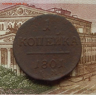 1 коп 1801 г. ЕМ. до 29.06 в 22.00 - DSCN5992.JPG