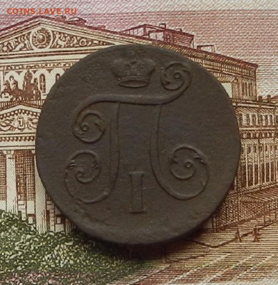 1 коп 1799 г. ЕМ. до 29.06 в 22.00 - DSCN5980.JPG