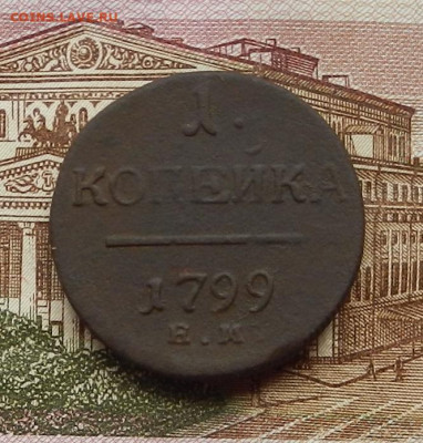 1 коп 1799 г. ЕМ. до 29.06 в 22.00 - DSCN5978.JPG