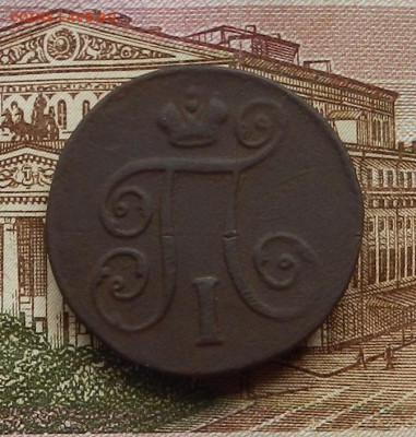 1 коп 1798 г. ЕМ. до 29.06 в 22.00 - DSCN5972.JPG