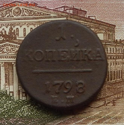 1 коп 1798 г. ЕМ. до 29.06 в 22.00 - DSCN5966.JPG