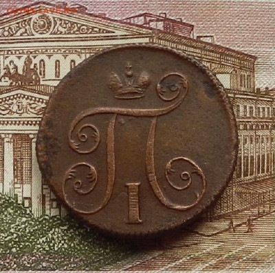 1 коп 1800 г. ЕМ. до 29.06 в 22.00 - DSCN5959.JPG