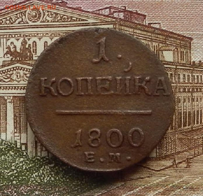 1 коп 1800 г. ЕМ. до 29.06 в 22.00 - DSCN5957.JPG