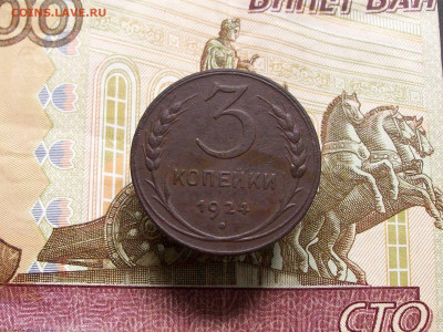 3 копейки 1924 г - 100_8074.JPG