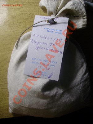 Сберовский мешок 1 копейка до 14.02.2012 в 22-00 Мск №2 - P2080482.JPG