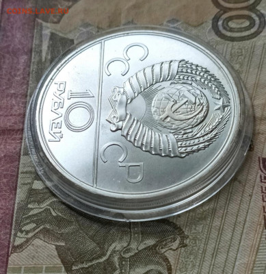 10 рублей 1977 года. Олимпиада 80 Кремль до 27.06 - 41