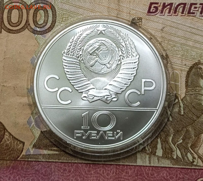 10 рублей 1979 года. Олимпиада 80 Дзюдо до 27.06 - 44