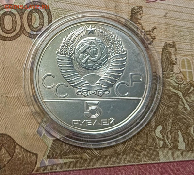 5 рублей 1977 года. Олимпиада 80 Ленинград до 27.06 - 17