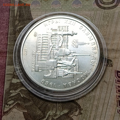 5 рублей 1977 года. Олимпиада 80 Ленинград до 27.06 - 16