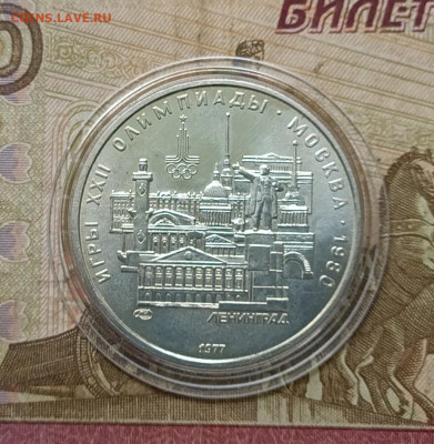 5 рублей 1977 года. Олимпиада 80 Ленинград до 27.06 - 15