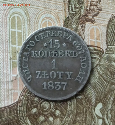 15 копеек 1 злотый 1837 год 27.06 - 30