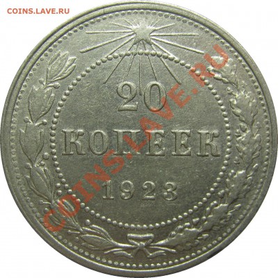 20 копеек 1923 - Отличная! до 15 февраля 22-00 МСК - IMG_3699