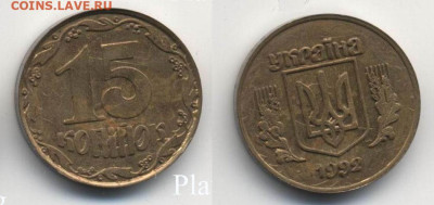 Украина 1 копейка 1994 г (серебро). Спрос. - Украина-15-1992-плакировка+перечекан