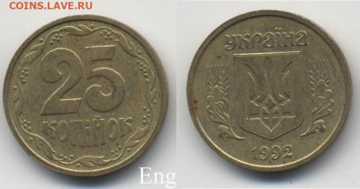 Украина 1 копейка 1994 г (серебро). Спрос. - Украина-25-1992-английский-чекан