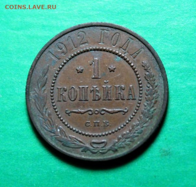 1 коп;1912г. спб   05.07.25г. 22:00 Москвы. - Монеты на ПРОДАЖУ 25.06.25г 024.JPG