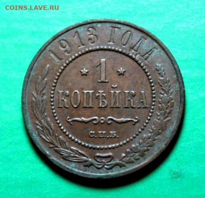 1 коп;1913г. спб.    05.07.25г. 22:00 Москвы. - Монеты на ПРОДАЖУ 25.06.25г 027.JPG