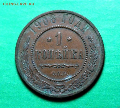1 коп;1908г. спб.   05.07.25г. 22:00 Москвы. - Монеты на ПРОДАЖУ 25.06.25г 031.JPG