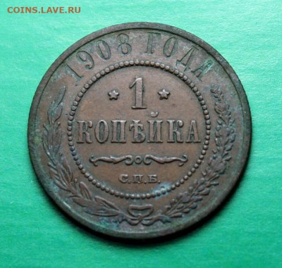 1 коп;1908г. спб.   05.07.25г. 22:00 Москвы. - Монеты на ПРОДАЖУ 25.06.25г 033.JPG