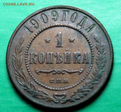 1коп;1909г. спб.  05.07.25г. 22:00 Москвы. - Монеты на ПРОДАЖУ 25.06.25г 036.JPG